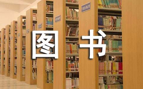 我們班的圖書(shū)角作文400字（精選61篇）