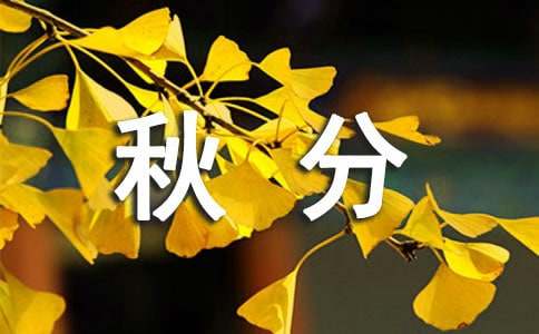 關(guān)于秋分節(jié)氣的諺語200句