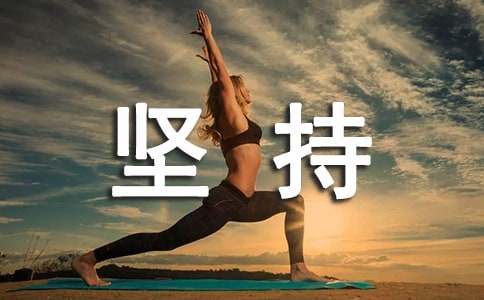 堅(jiān)持就是勝利的論據(jù)素材(通用14篇)