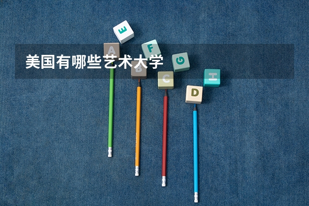 美國有哪些藝術大學