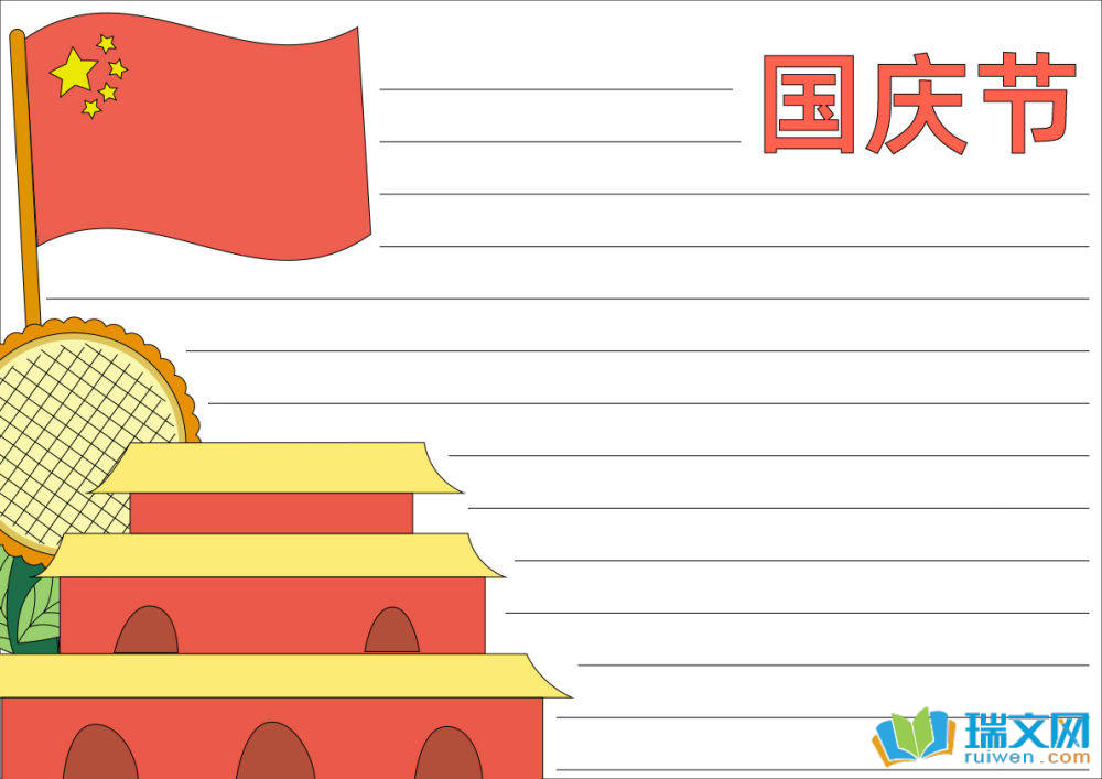 國(guó)慶節(jié)手抄報(bào)