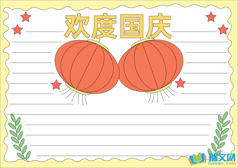 國(guó)慶節(jié)手抄報(bào)