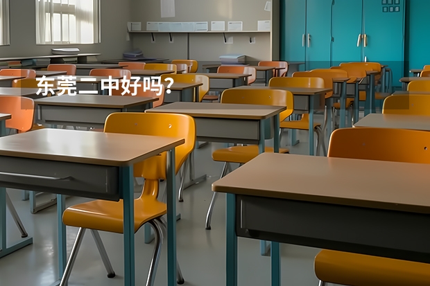 東莞二中好嗎？
