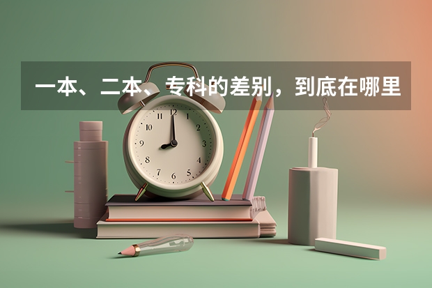 一本、二本、?？频牟顒e，到底在哪里