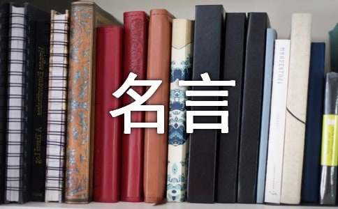 自強(qiáng)的名言(通用570句)