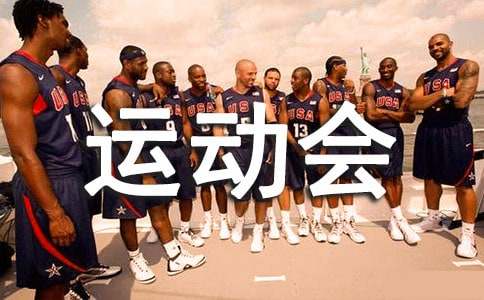 精選運(yùn)動(dòng)會(huì)加油稿100字50篇