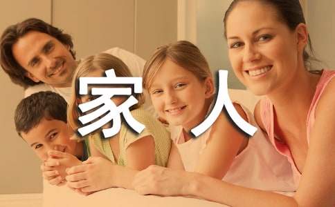 我們是一家人的作文600字(通用15篇)