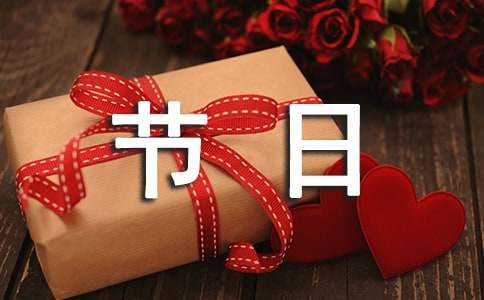 設(shè)立一個(gè)節(jié)日小學(xué)作文(通用17篇)