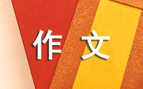 童話國(guó)王的三年級(jí)作文(精選26篇)