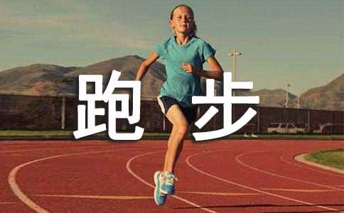 關(guān)于三年級(jí)跑步作文(通用20篇)