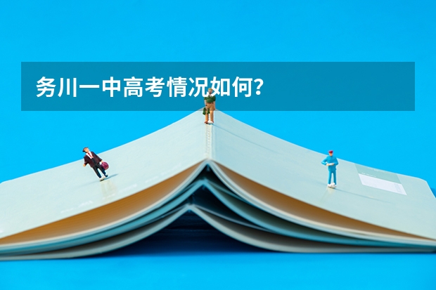 務(wù)川一中高考情況如何？