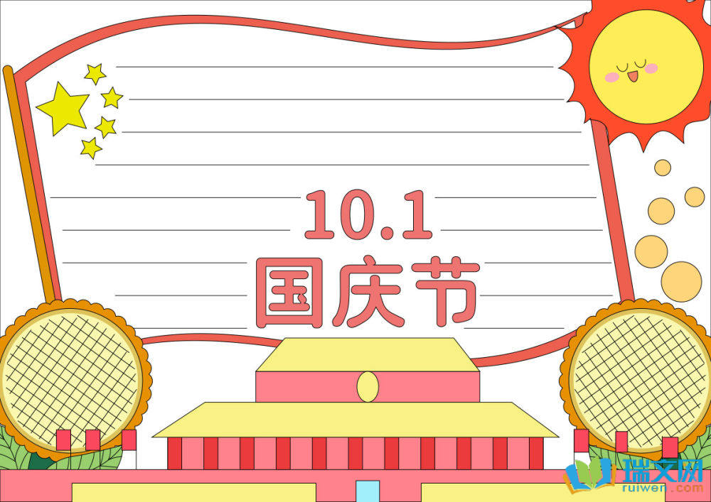 國(guó)慶節(jié)手抄報(bào)簡(jiǎn)單易畫(huà)（精選8張）