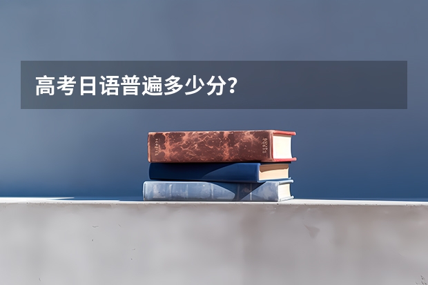 高考日語普遍多少分？