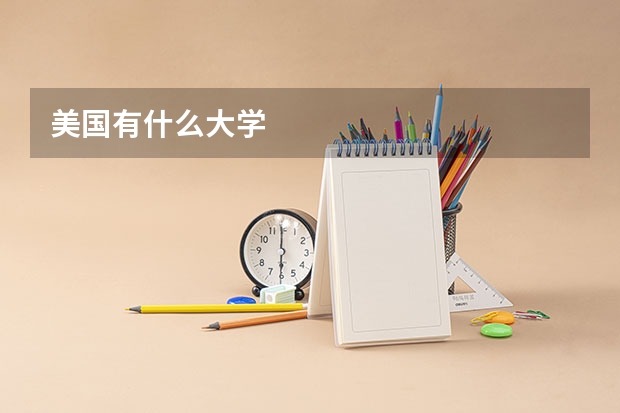 美國(guó)有什么大學(xué)
