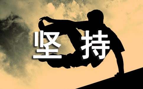 堅(jiān)持不懈的最后一名作文900字