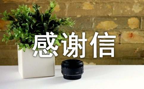 感謝信英文