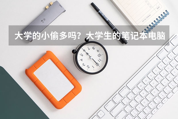 大學的小偷多嗎？大學生的筆記本電腦都是如何保管的？