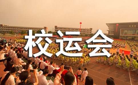 寫校運(yùn)會(huì)的作文600字(精選25篇)