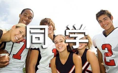 我的初中同學作文(通用22篇)