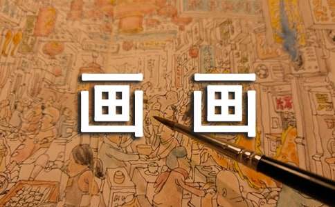 寫我愛畫畫的作文100字(通用16篇)