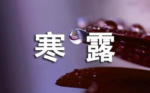 寒露的諺語(yǔ)210句