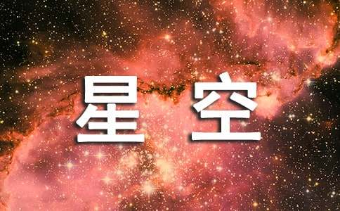 愛如星空初二作文(精選27篇)