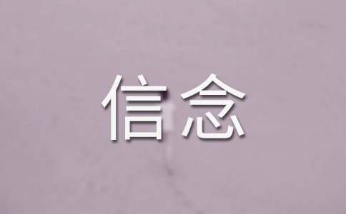 我的信念500字作文(精選30篇)