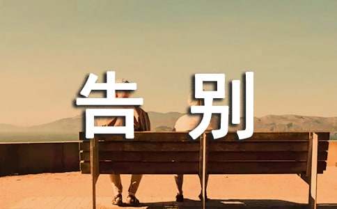 告別青春作文600字(通用13篇)