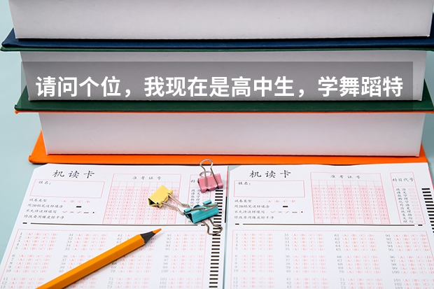 請問個位，我現(xiàn)在是高中生，學(xué)舞蹈特長，準(zhǔn)備報(bào)考藝術(shù)高考，那樣容易進(jìn)好大學(xué)些，不知道進(jìn)后，能轉(zhuǎn)專業(yè)嗎