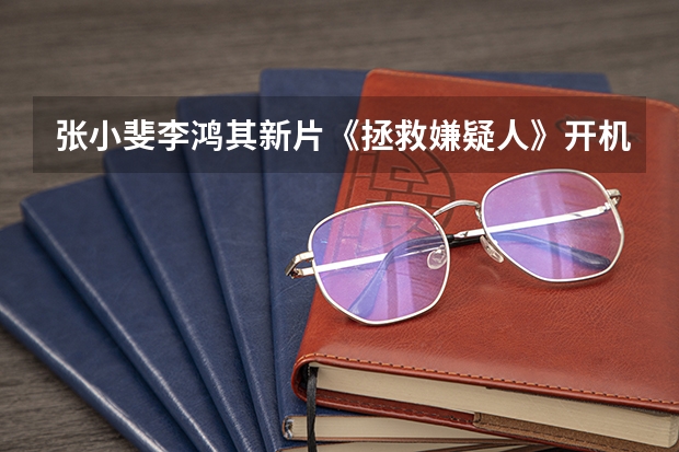 張小斐李鴻其新片《拯救嫌疑人》開機，發(fā)出來的海報都透露了什么信息？