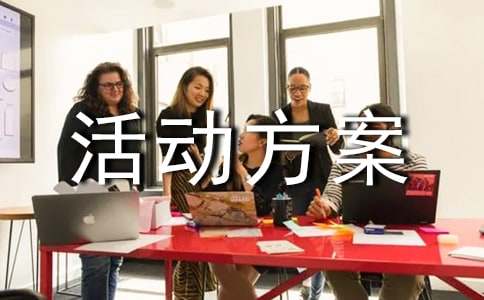 暑假作文有趣的活動方案