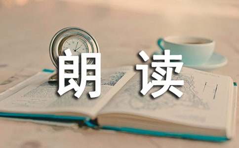朗讀比賽作文400字(精選33篇)