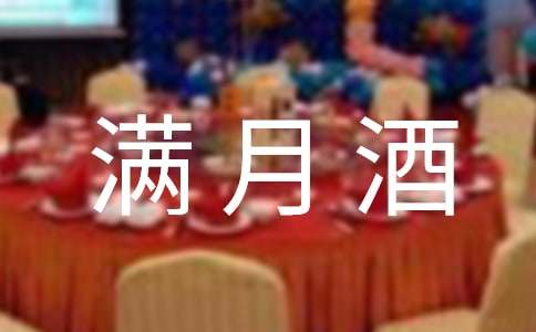 滿月酒邀請(qǐng)函微信最新