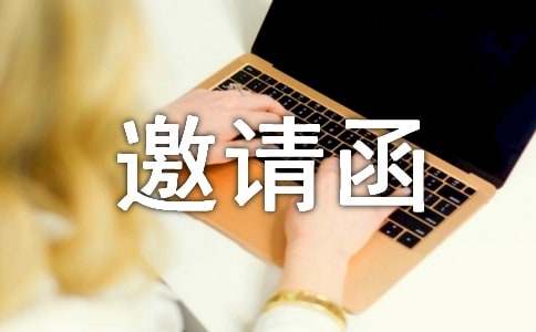 明星邀請(qǐng)函