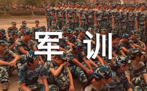 學(xué)生軍訓(xùn)的心得感想