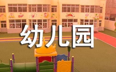 幼兒園大班開學(xué)寄語