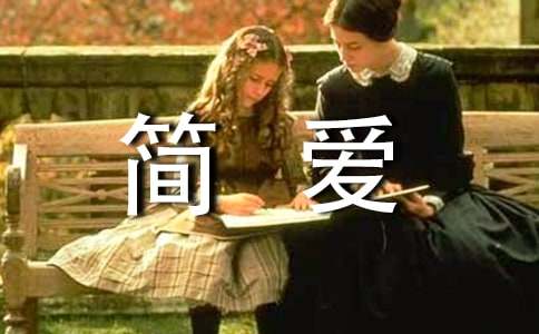 名著簡愛英語讀后感(通用12篇)