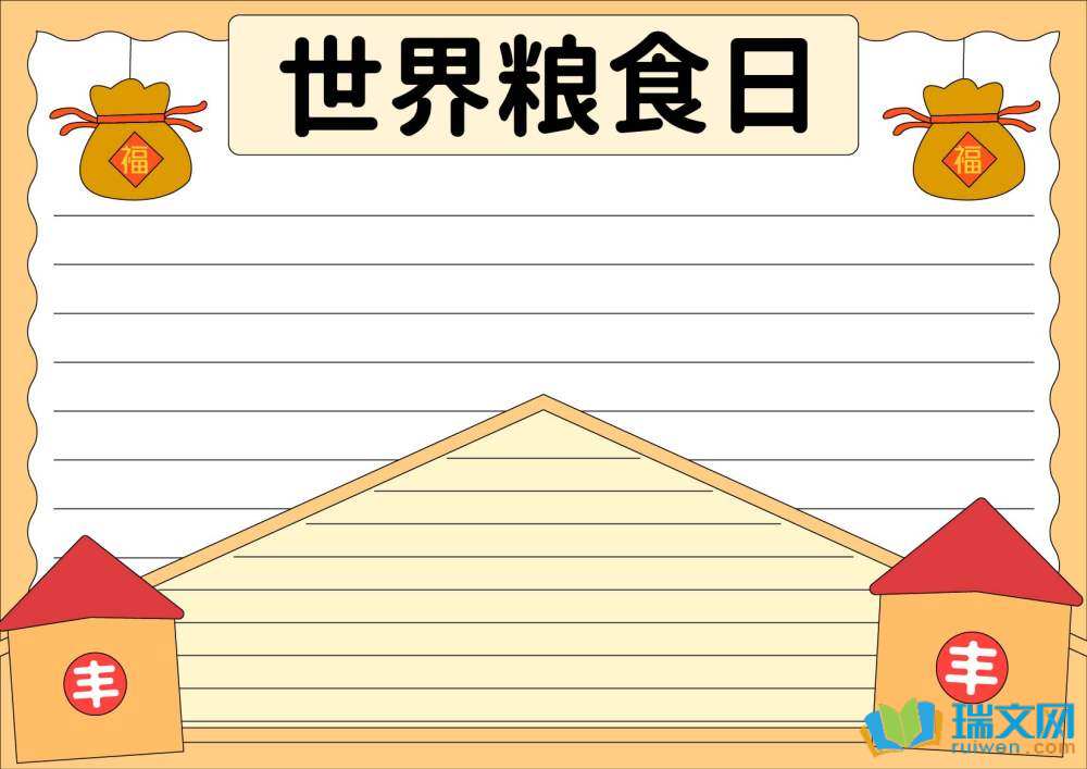 世界糧食日手抄報(bào)簡(jiǎn)單又漂亮（精選8張）