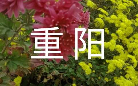 九九重陽(yáng)最新的對(duì)聯(lián)