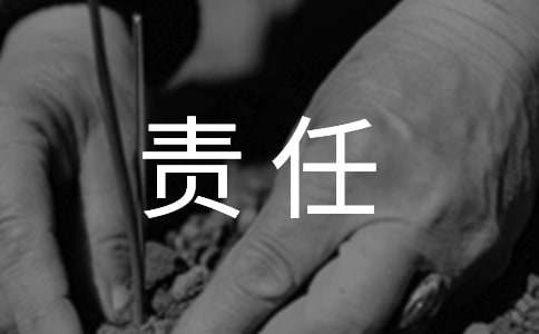 關(guān)于責(zé)任的名人故事15個