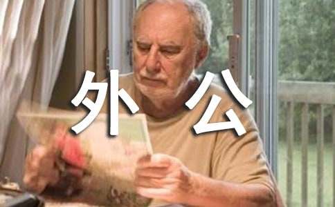 給外公外婆的一封信范文1000字(通用5篇)
