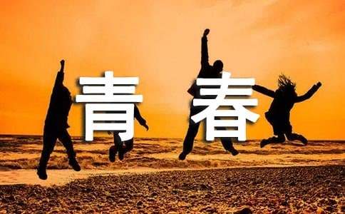 描寫青春的勵志經(jīng)典名言330句