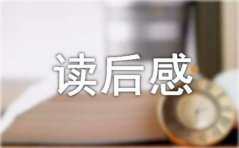 五年級故事書讀后感作文(精選15篇)