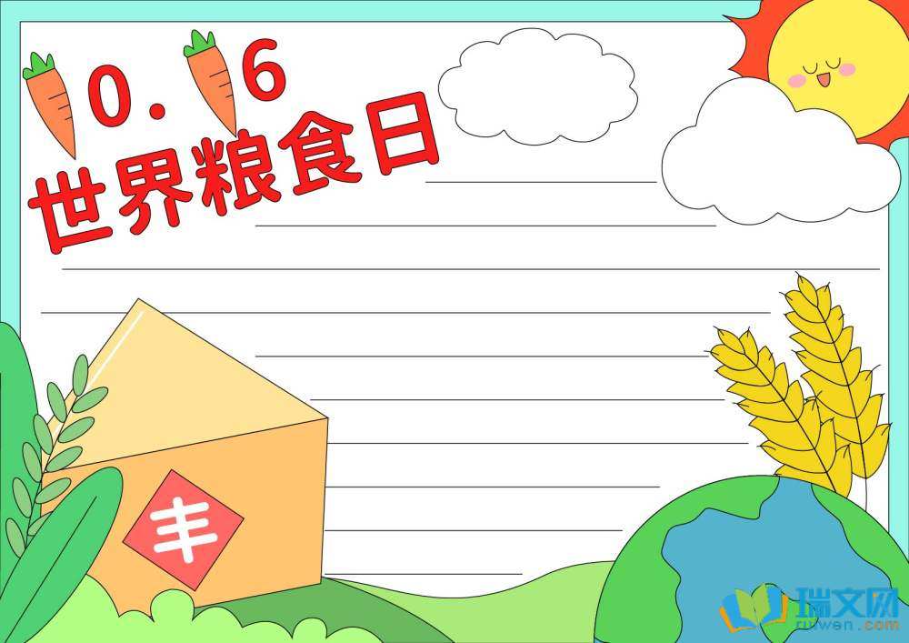 世界糧食日手抄報(bào)豎版（精選8張）