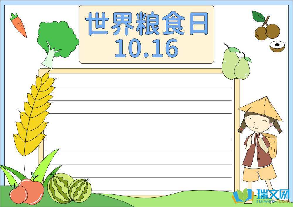 世界糧食日手抄報(bào)豎版（精選8張）