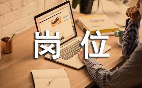 公司財(cái)務(wù)崗位實(shí)習(xí)報(bào)告