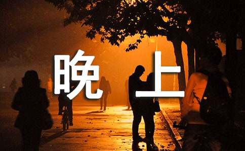 晚上一個(gè)人在家作文400字(通用17篇)