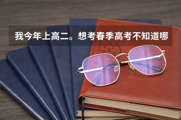 我今年上高二。想考春季高考不知道哪里可以學(xué)技能