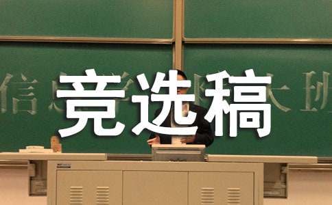 小學(xué)大隊(duì)長(zhǎng)競(jìng)選稿范文（精選15篇）