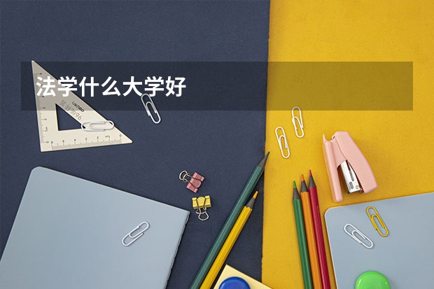 法學(xué)什么大學(xué)好